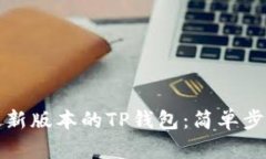 安装中本聪最新版本的T