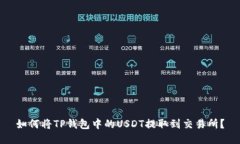 如何将TP钱包中的USDT提取