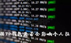 注册TP钱包是否会影响个人