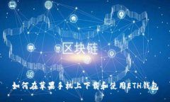 如何在苹果手机上下载和