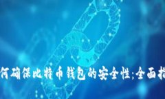 如何确保比特币钱包的安