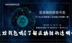 比特币能追踪钱包吗？了