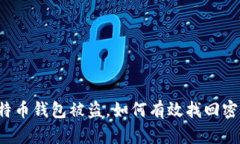 比特币钱包被盗，如何有