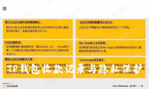 TP钱包收款记录与隐私保护
