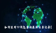如何使用TP钱包查询最新交