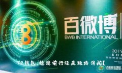 TP钱包：稳健前行还是跑路