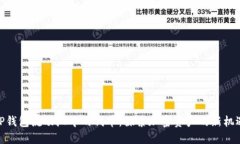 TP钱包流动池中的代币：探