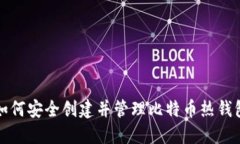 如何安全创建并管理比特