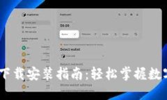 USDT钱包下载安装指南：轻