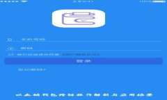 以太坊钱包跨链操作解析
