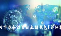 如何下载和设置以太坊钱