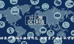 全球最可靠的区块链钱包