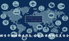 探索开源比特币钱包：安