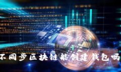 不同步区块链能创建钱包