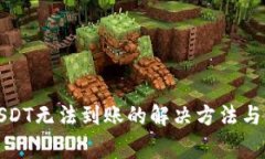 TP钱包USDT无法到账的解决
