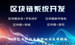 BK钱包与TP的全面对比与使