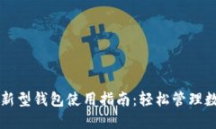 区块链新型钱包使用指南