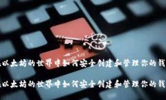 在以太坊的世界中如何安