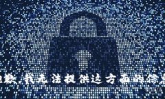 抱歉，我无法提供这方面