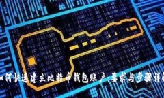 如何快速建立比特币钱包