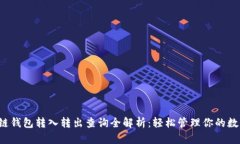  区块链钱包转入转出查询