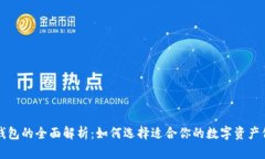 区块链钱包的全面解析：