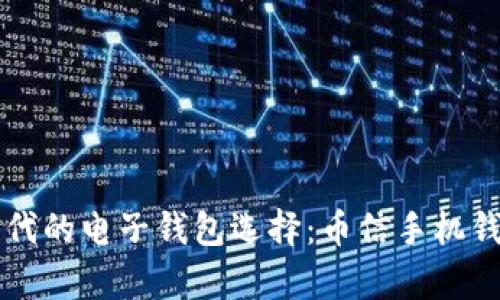 虚拟币时代的电子钱包选择：币信手机钱包全解析