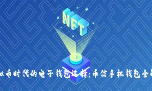 虚拟币时代的电子钱包选择：币信手机钱包全解析