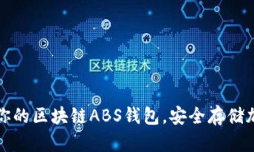 如何选择适合你的区块链ABS钱包，安全存储加密资产的技巧