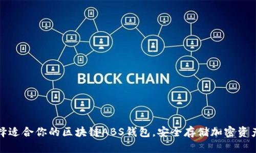 如何选择适合你的区块链ABS钱包，安全存储加密资产的技巧