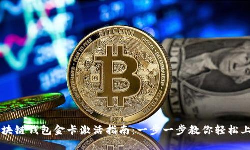区块链钱包金卡激活指南：一步一步教你轻松上手