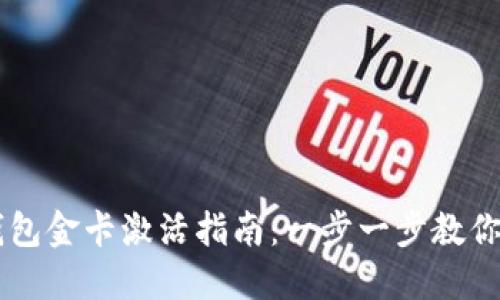 区块链钱包金卡激活指南：一步一步教你轻松上手