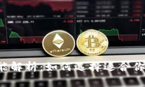 区块链钱包的多重功能解析：如何选择适合你的数字资产管理工具？