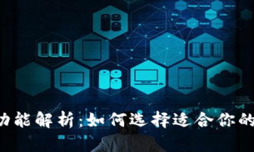 区块链钱包的多重功能解析：如何选择适合你的数字资产管理工具？