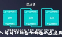  深入解析TP钱包子钱包的