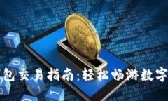 比特币钱包交易指南：轻