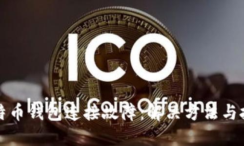 比特币钱包连接故障：解决方法与技巧