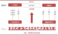 虚拟币提现时，如何确保