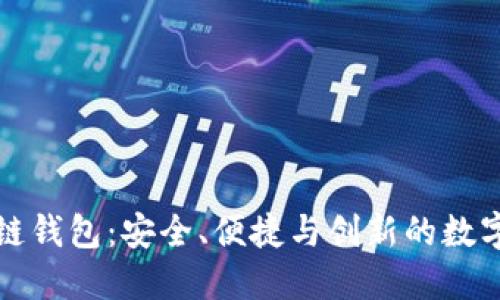 知名的区块链钱包：安全、便捷与创新的数字资产守护者
