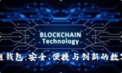 知名的区块链钱包：安全