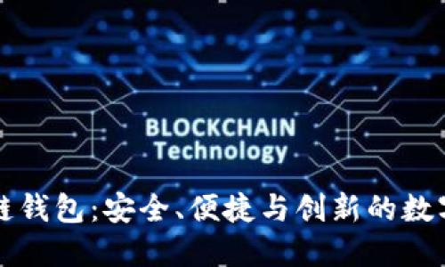 知名的区块链钱包：安全、便捷与创新的数字资产守护者
