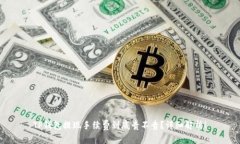 TP钱包提现手续费到底贵不
