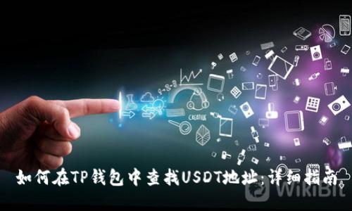 如何在TP钱包中查找USDT地址：详细指南