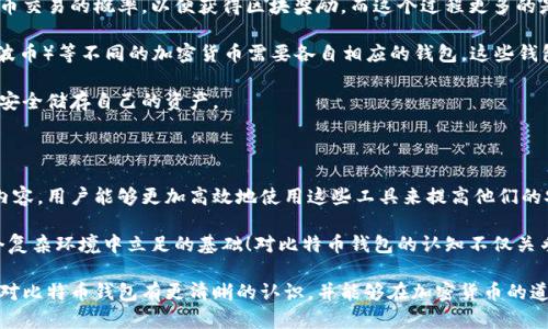 在加密货币的广阔世界中，比特币钱包是一个核心概念，它们用于存储、发送和接收比特币。然而，随着市场的演变，也出现了许多与比特币钱包相关的术语和类型。下面我们将详细介绍比特币钱包的不同种类，并解释什么不属于比特币钱包的内容。

比特币钱包的定义

比特币钱包是一种数字工具，允许用户存储和管理他们的比特币。一些钱包还可以支持多种加密货币，从而增加了其功能性和灵活性。比特币钱包通常有两种主要形式：热钱包和冷钱包。

热钱包和冷钱包

热钱包是指连接到互联网的钱包，允许用户快速方便地发送和接收比特币。这类钱包包括在线钱包、桌面钱包和移动钱包，适合日常交易。然而，由于热钱包始终在线，它们更容易受到黑客攻击。

相比之下，冷钱包是指未连接到互联网的钱包，如硬件钱包和纸钱包。这类钱包提供了更高的安全性，适合长期存储比特币和减少被盗的风险。然而，用户在使用冷钱包时，交易的速度会相对较慢。

比特币钱包的类型

比特币钱包的类型很多，用户可以根据自己的需求选择合适的。一些常见的比特币钱包包括：

ul
    li在线钱包：由第三方提供，方便快捷，但安全性较低。/li
    li桌面钱包：下载到个人电脑上的应用程序，安全性高于在线钱包。/li
    li移动钱包：为智能手机应用设计，便于随时随地进行交易。/li
    li硬件钱包：物理设备，确保私钥的离线存储，安全性极高。/li
    li纸钱包：将私钥和二维码书写在纸上，不易被黑客攻击，但易于丢失。/li
/ul

不属于比特币钱包的内容

在讨论比特币钱包时，确实存在一些不属于比特币钱包的内容。首先，交易所（如Coinbase、Binance等）并不能算作比特币钱包。尽管交易所通常提供钱包服务，但它们实际上是专门用于买卖证券的。

其次，个人用户所使用的密码、身份识别信息等并不是比特币钱包。虽然这些信息与安全性密切相关，但它们并不属于钱包的范畴。

还有，矿池是一种集合多个矿工算力的服务，它们与比特币钱包没有直接关系。矿池的目的是增加解决比特币交易的概率，以便获得区块奖励，而这个过程更多的是依赖于技术和设备，而非用户的比特币钱包。

最后，许多加密货币项目和代币并不使用比特币钱包格式进行存储。例如，Ethereum（以太坊）和Ripple（瑞波币）等不同的加密货币需要各自相应的钱包，这些钱包并不兼容比特币钱包的格式。

因此，尽管加密货币的世界充满了交叉和重叠，但理解比特币钱包及其边界有助于更好地进行投资、管理和安全储存自己的资产。

总结

比特币钱包在保护和管理比特币资产方面起着至关重要的作用。通过理解其类型、结构以及不属于钱包的内容，用户能够更加高效地使用这些工具来提高他们的安全性和交易效率。我们需要时刻保持警惕，选择适合自己的比特币钱包，并确保我们的资产得到妥善保护。

总而言之，明白什么是比特币钱包、如何运作，以及哪些内容不属于比特币钱包，都是加密货币投资者在这个复杂环境中立足的基础！对比特币钱包的认知不仅关乎数字资产的安全，更关乎未来的财富增长路线图！多么令人振奋！

通过以上内容，越来越多的人可以更深入地了解这一新兴领域，并能在其中找到自己的方向和空间。希望你对比特币钱包有更清晰的认识，并能够在加密货币的道路上越走越远！