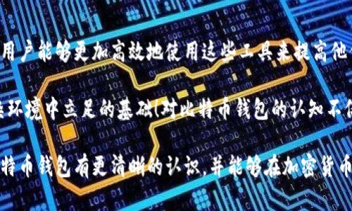 在加密货币的广阔世界中，比特币钱包是一个核心概念，它们用于存储、发送和接收比特币。然而，随着市场的演变，也出现了许多与比特币钱包相关的术语和类型。下面我们将详细介绍比特币钱包的不同种类，并解释什么不属于比特币钱包的内容。

比特币钱包的定义

比特币钱包是一种数字工具，允许用户存储和管理他们的比特币。一些钱包还可以支持多种加密货币，从而增加了其功能性和灵活性。比特币钱包通常有两种主要形式：热钱包和冷钱包。

热钱包和冷钱包

热钱包是指连接到互联网的钱包，允许用户快速方便地发送和接收比特币。这类钱包包括在线钱包、桌面钱包和移动钱包，适合日常交易。然而，由于热钱包始终在线，它们更容易受到黑客攻击。

相比之下，冷钱包是指未连接到互联网的钱包，如硬件钱包和纸钱包。这类钱包提供了更高的安全性，适合长期存储比特币和减少被盗的风险。然而，用户在使用冷钱包时，交易的速度会相对较慢。

比特币钱包的类型

比特币钱包的类型很多，用户可以根据自己的需求选择合适的。一些常见的比特币钱包包括：

ul
    li在线钱包：由第三方提供，方便快捷，但安全性较低。/li
    li桌面钱包：下载到个人电脑上的应用程序，安全性高于在线钱包。/li
    li移动钱包：为智能手机应用设计，便于随时随地进行交易。/li
    li硬件钱包：物理设备，确保私钥的离线存储，安全性极高。/li
    li纸钱包：将私钥和二维码书写在纸上，不易被黑客攻击，但易于丢失。/li
/ul

不属于比特币钱包的内容

在讨论比特币钱包时，确实存在一些不属于比特币钱包的内容。首先，交易所（如Coinbase、Binance等）并不能算作比特币钱包。尽管交易所通常提供钱包服务，但它们实际上是专门用于买卖证券的。

其次，个人用户所使用的密码、身份识别信息等并不是比特币钱包。虽然这些信息与安全性密切相关，但它们并不属于钱包的范畴。

还有，矿池是一种集合多个矿工算力的服务，它们与比特币钱包没有直接关系。矿池的目的是增加解决比特币交易的概率，以便获得区块奖励，而这个过程更多的是依赖于技术和设备，而非用户的比特币钱包。

最后，许多加密货币项目和代币并不使用比特币钱包格式进行存储。例如，Ethereum（以太坊）和Ripple（瑞波币）等不同的加密货币需要各自相应的钱包，这些钱包并不兼容比特币钱包的格式。

因此，尽管加密货币的世界充满了交叉和重叠，但理解比特币钱包及其边界有助于更好地进行投资、管理和安全储存自己的资产。

总结

比特币钱包在保护和管理比特币资产方面起着至关重要的作用。通过理解其类型、结构以及不属于钱包的内容，用户能够更加高效地使用这些工具来提高他们的安全性和交易效率。我们需要时刻保持警惕，选择适合自己的比特币钱包，并确保我们的资产得到妥善保护。

总而言之，明白什么是比特币钱包、如何运作，以及哪些内容不属于比特币钱包，都是加密货币投资者在这个复杂环境中立足的基础！对比特币钱包的认知不仅关乎数字资产的安全，更关乎未来的财富增长路线图！多么令人振奋！

通过以上内容，越来越多的人可以更深入地了解这一新兴领域，并能在其中找到自己的方向和空间。希望你对比特币钱包有更清晰的认识，并能够在加密货币的道路上越走越远！