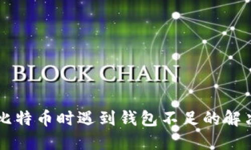出售比特币时遇到钱包不足的解决方案