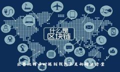 出售比特币时遇到钱包不