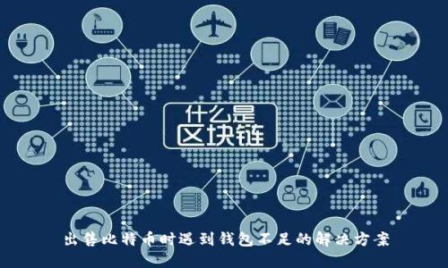 出售比特币时遇到钱包不足的解决方案