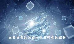 比特币钱包的安全性与可