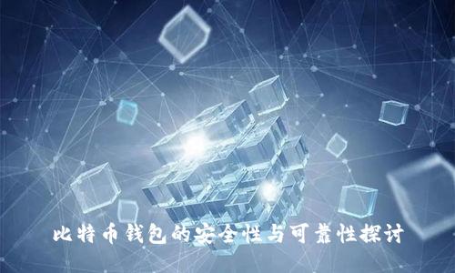 比特币钱包的安全性与可靠性探讨